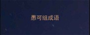 愚可组成语
