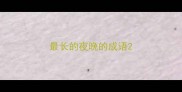 最长的夜晚的成语