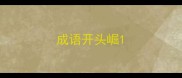 成语开头崛