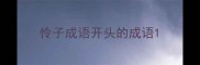 怜子成语开头的成语