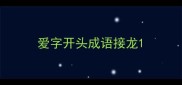 爱字开头成语接龙