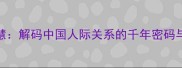 成语中的处世智慧解码中国人际关系的千年密码与21世纪生存法则