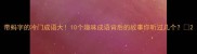 带蚂字的冷门成语大10个趣味成语背后的故事你听过几个