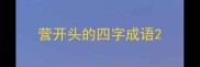 营开头的四字成语