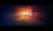 什么剑舞的成语