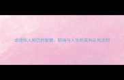 成语知人知己的智慧职场与人生的双向认知法则