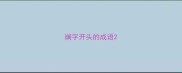 斓字开头的成语