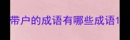 带户的成语有哪些成语