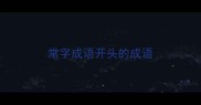 常字成语开头的成语