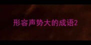 形容声势大的成语