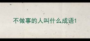 不做事的人叫什么成语