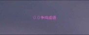 争鸣成语