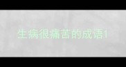 生病很痛苦的成语