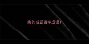 蜘的成语四字成语