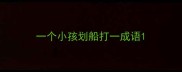 一个小孩划船打一成语