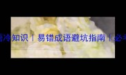死无对证的成语冷知识易错成语避坑指南必考100个高频成语