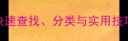 四字成语查询工具快速查找分类与实用技巧含在线查询系统