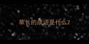 草长的成语是什么