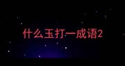 什么玉打一成语
