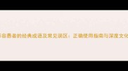50个形容愚者的经典成语及常见误区正确使用指南与深度文化解读