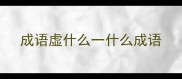 成语虚什么一什么成语