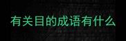 有关目的成语有什么