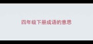 四年级下册成语的意思