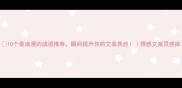 10个最浪漫的成语推荐瞬间提升你的文案质感情感文案灵感库