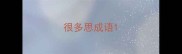 很多思成语