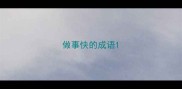 做事快的成语