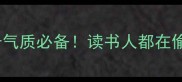 形容书香的30个成语提升气质必备读书人都在偷偷用的书香氛围感营造指南