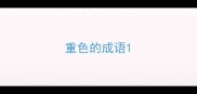 重色的成语