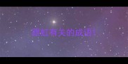 跟虹有关的成语