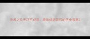 无米之炊无巧不成活趣味成语背后的历史智慧