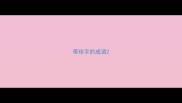 带珍字的成语