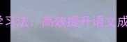 千字成语接龙学习法高效提升语文成绩的10个技巧