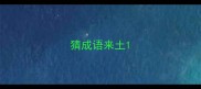 猜成语来土