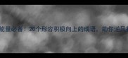 职场正能量必备20个形容积极向上的成语助你逆风翻盘