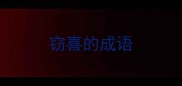 窃喜的成语
