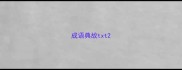 成语典故txt