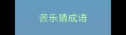 苦乐猜成语