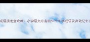 冬成语接龙全攻略小学语文必备的50个冬字成语及高效记忆法