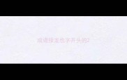 成语接龙也字开头的