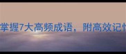 但字组成语10分钟掌握7大高频成语附高效记忆法附赠电子笔记