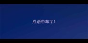 成语带车字