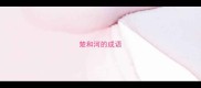 楚和河的成语