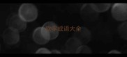 吹字成语大全