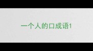 一个人的口成语