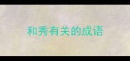 和秀有关的成语