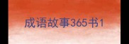 成语故事365书